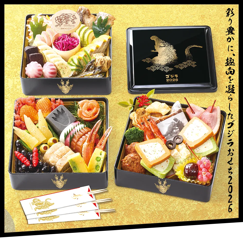 ゴジラおせちで年の元めを祝おう！