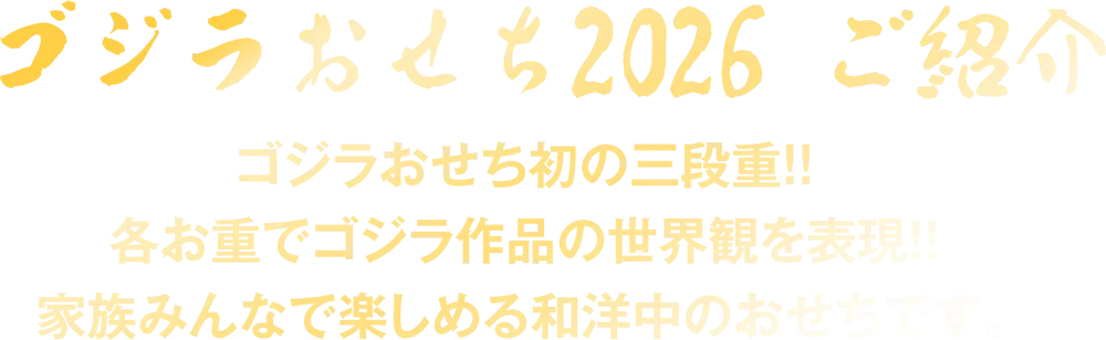 ゴジラおせち紹介