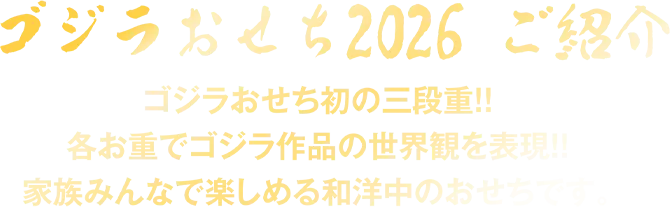 ゴジラおせち紹介