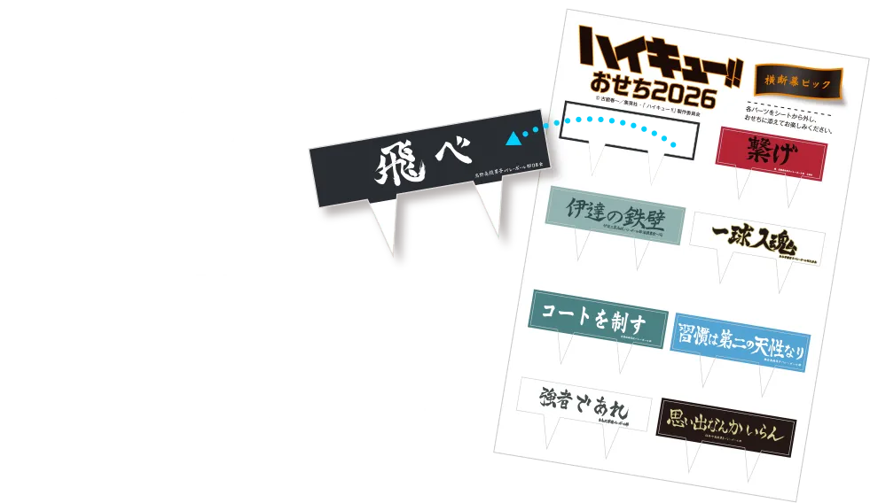 横断幕ピック付き