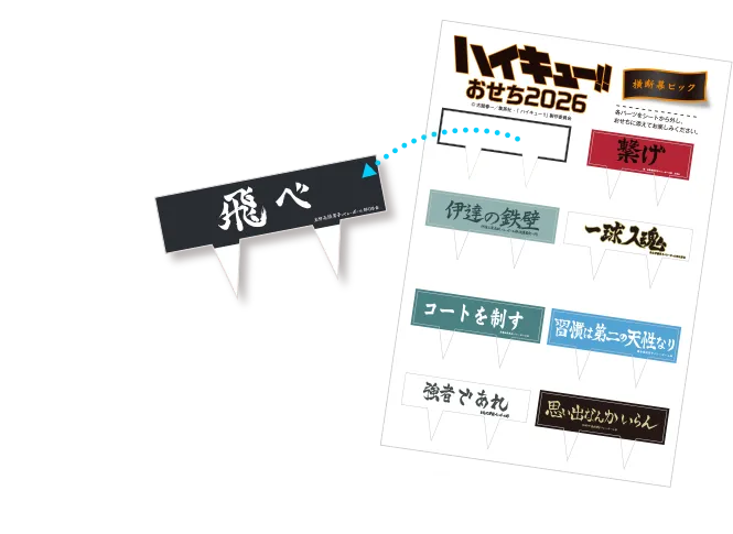 横断幕ピック付き