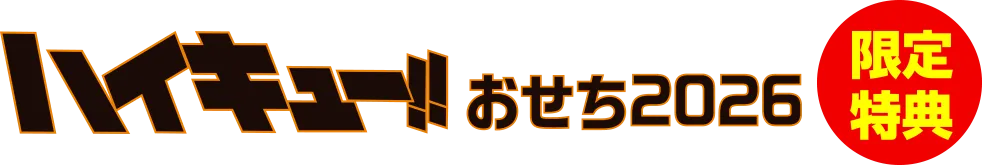 ハイキュー!!おせち2026 限定特典