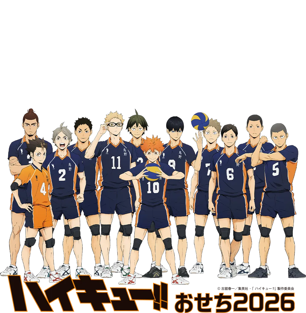 ハイキュー!!おせち2026