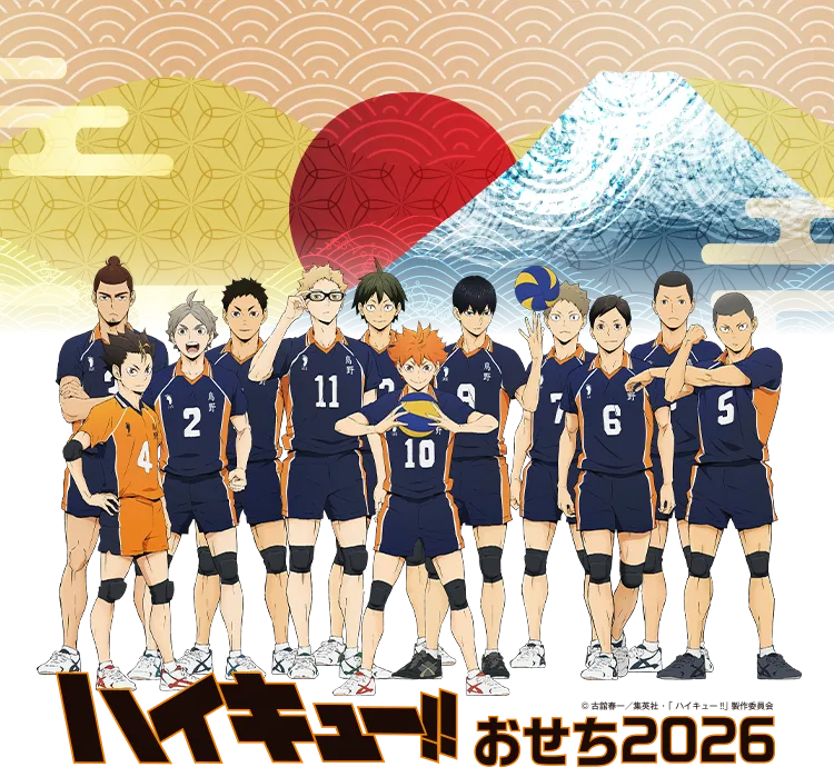 ハイキュー!!おせち2026