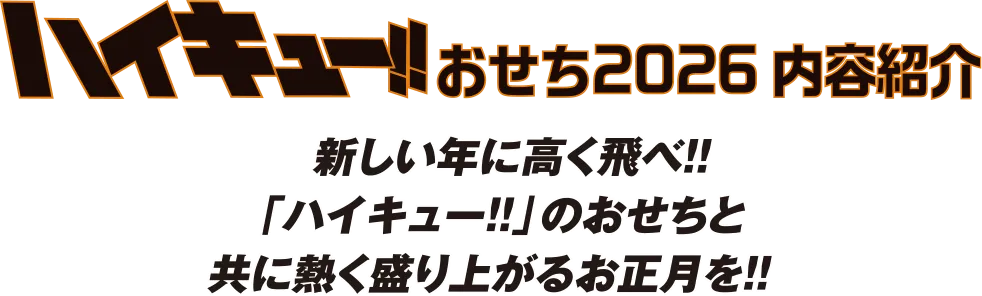 ハイキュー!!おせち2026内容紹介