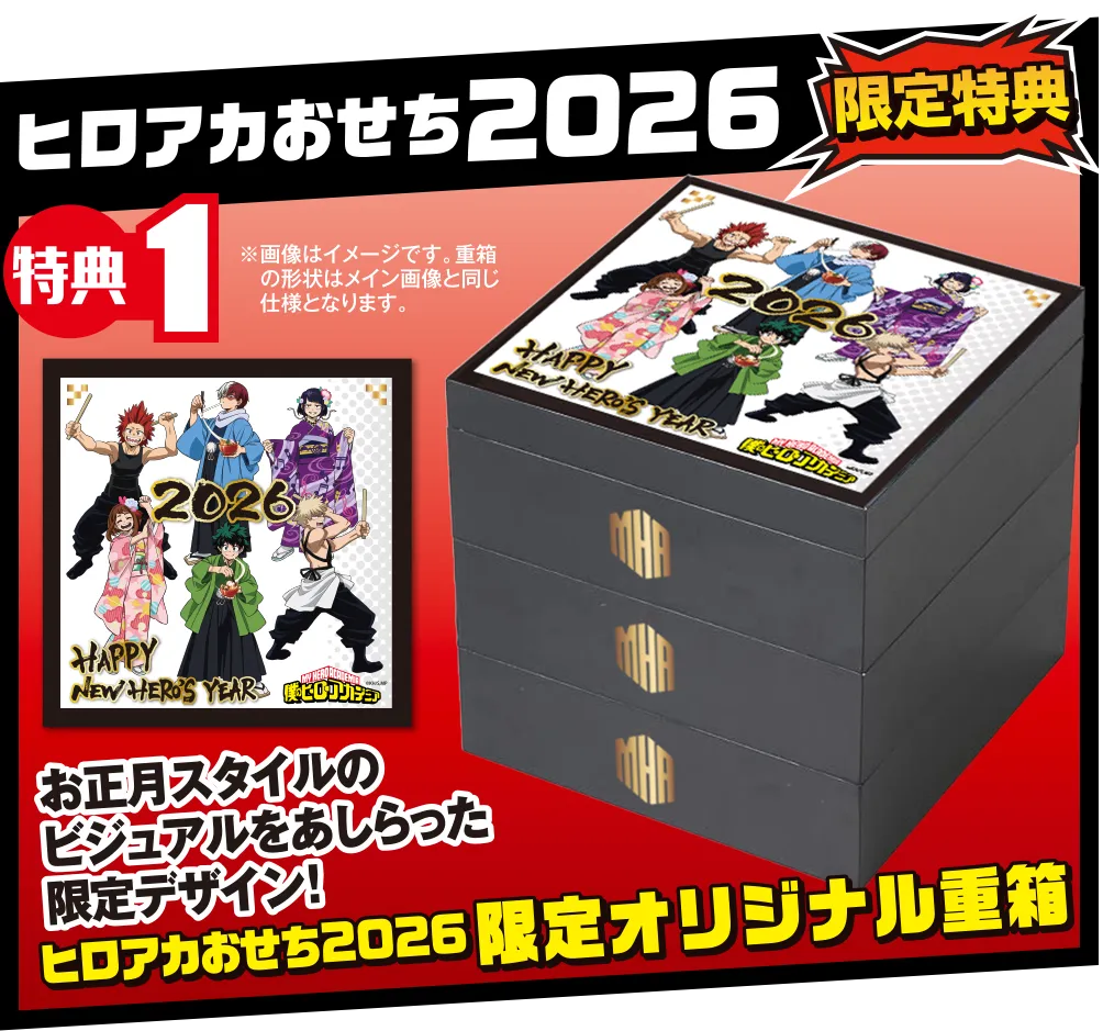 ヒロアカおせち2026 限定特典 限定オリジナル重箱