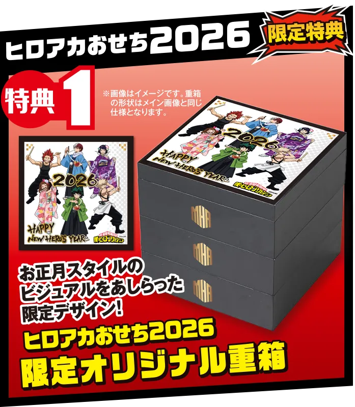 ヒロアカおせち2026 限定特典 限定オリジナル重箱