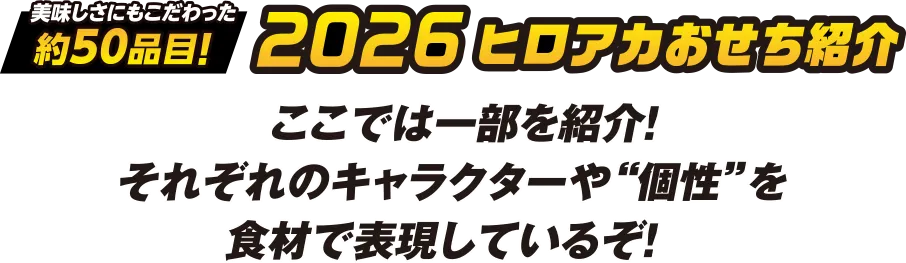 ヒロアカおせち紹介