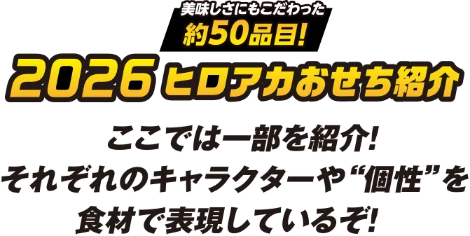 ヒロアカおせち紹介