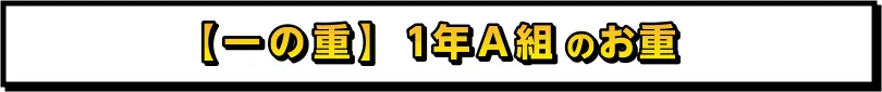 一の重