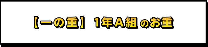 一の重