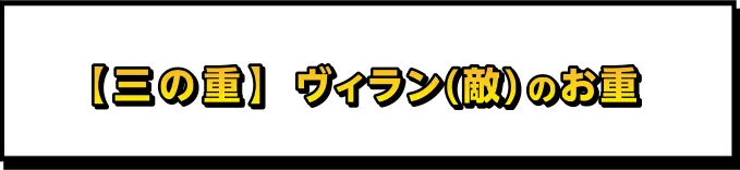 三の重