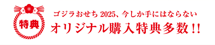 ゴジラおせち2025購入特典