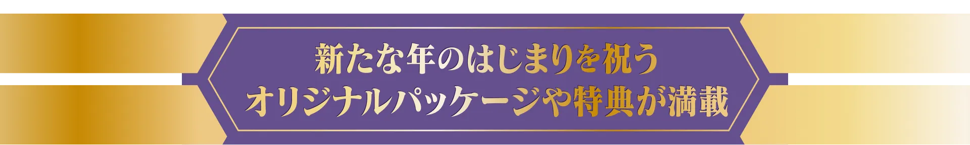 オリジナルパッケージや特典が満載