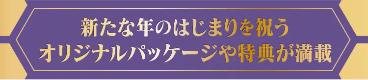 オリジナルパッケージや特典が満載
