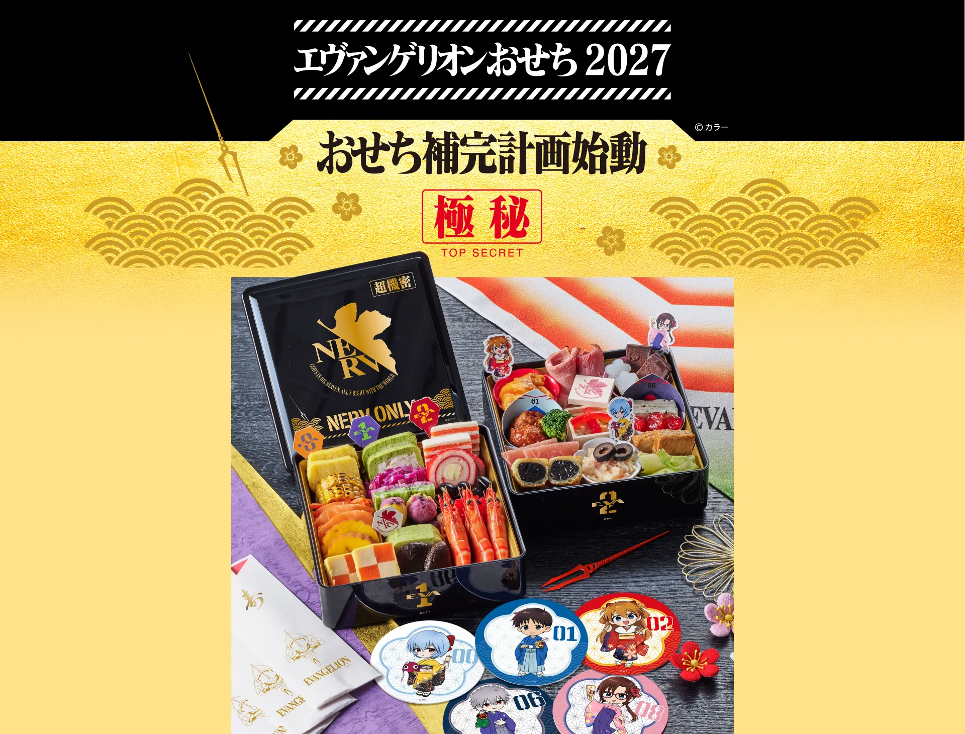 エヴァンゲリオンおせち2027