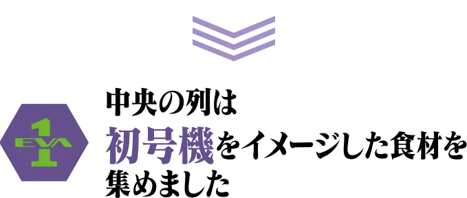 中央の列は初号機をイメージした食材を集めました