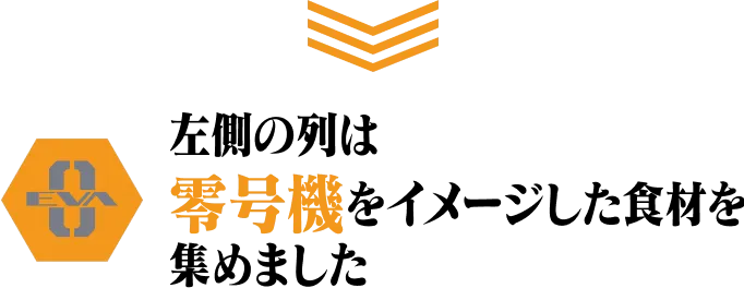 左側の列は零号機をイメージした食材を集めました