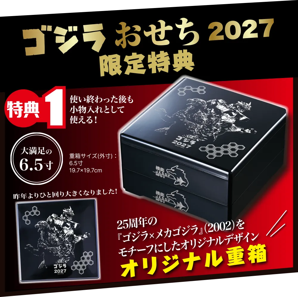 ゴジラおせち2027 限定特典 限定オリジナル重箱