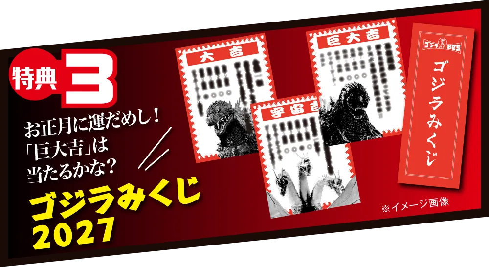 ゴジラおせち2027 おみくじ