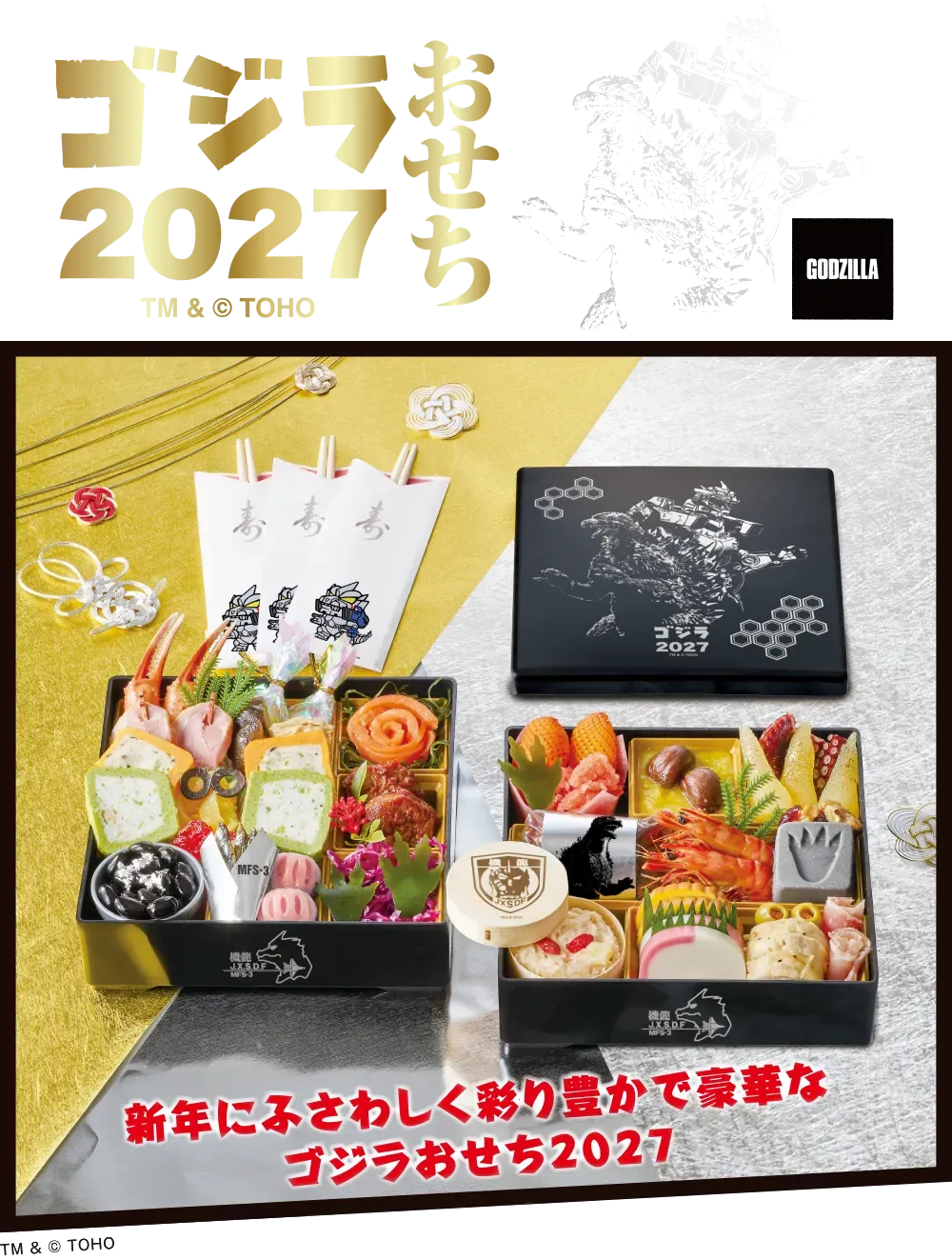 ゴジラおせち2027