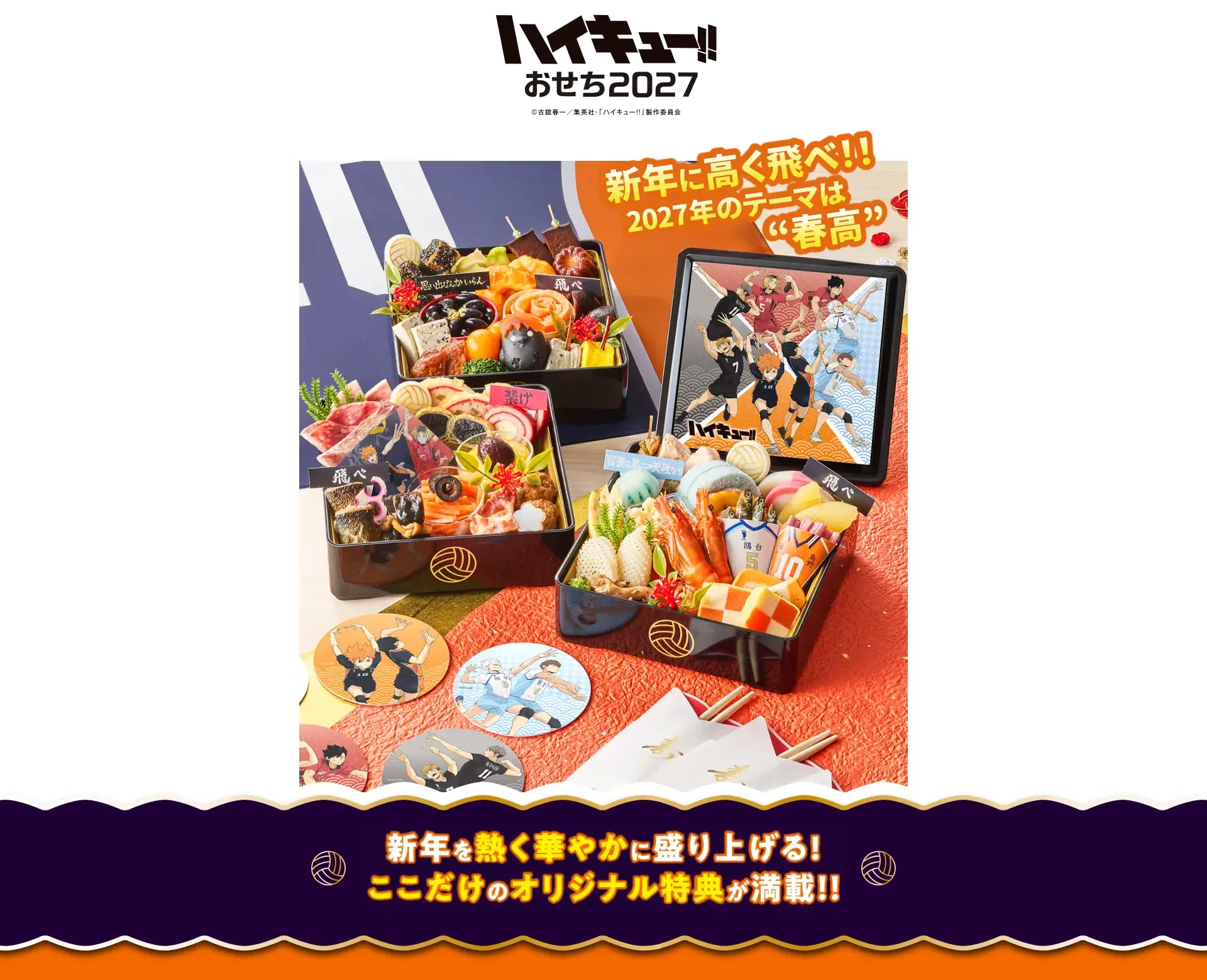 ハイキュー!!おせち2027
