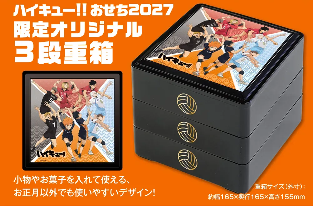 ハイキュー!!おせち2027 限定特典 限定オリジナル重箱