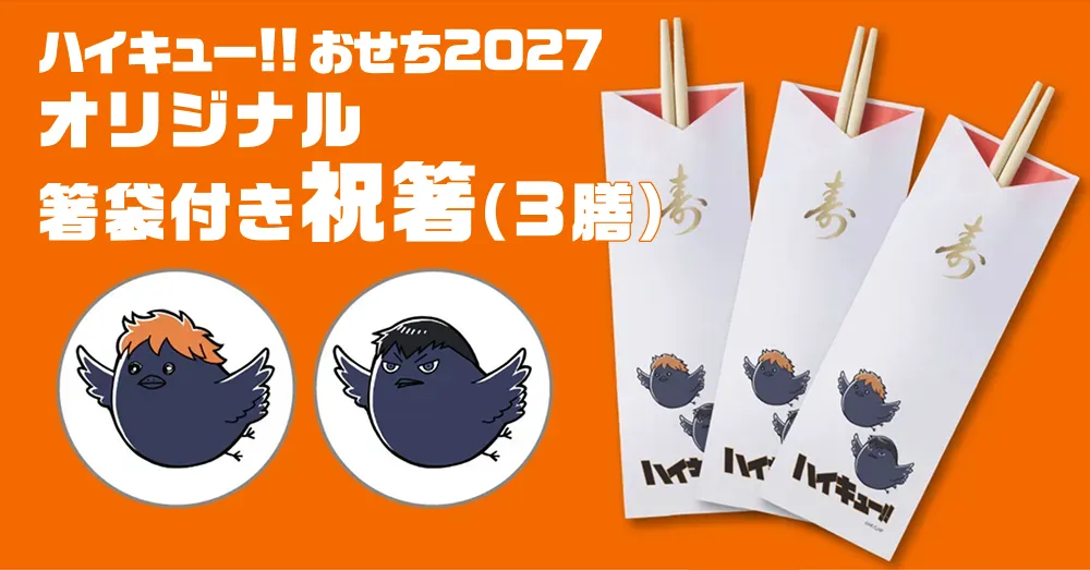 オリジナル箸袋付き祝箸