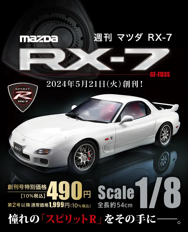 週刊 マツダ RX-7