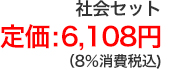 社会セット定価6,108円(8％税込)