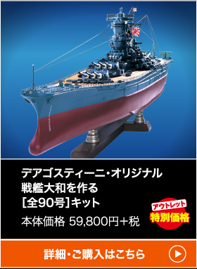 デアゴスティーニ・オリジナル戦艦大和を作る［全90号］キット