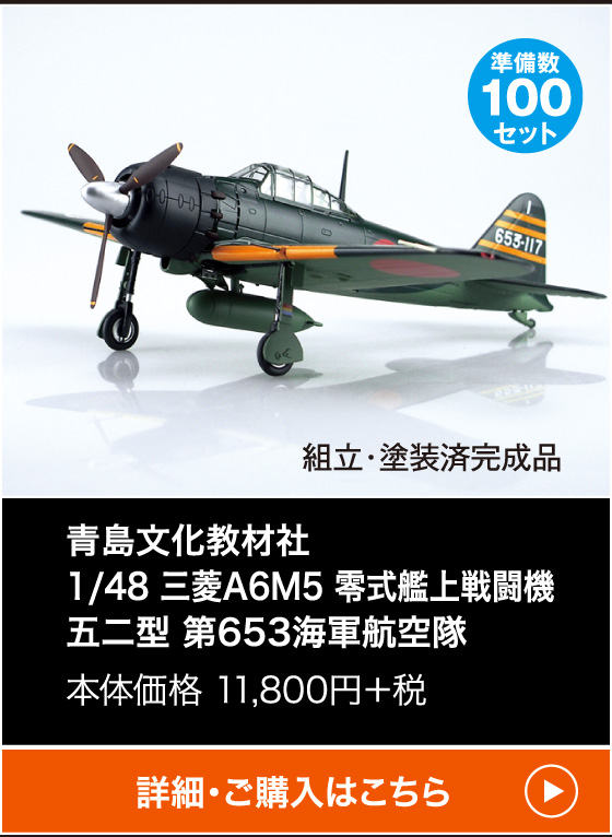 青島文化教材社1/48 三菱A6M5 零式艦上戦闘機 五二型 第653海軍航空隊