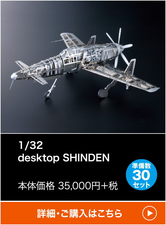 1/32 desktop SHINDEN
