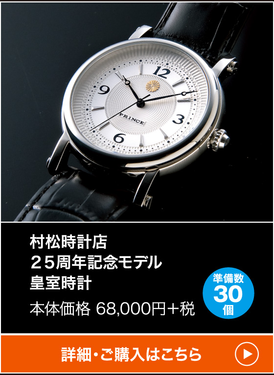 村松時計店２５周年記念モデル皇室時計