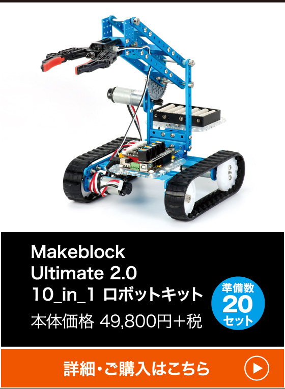 Makeblock Ultimate 2.010_in_1 ロボットキット