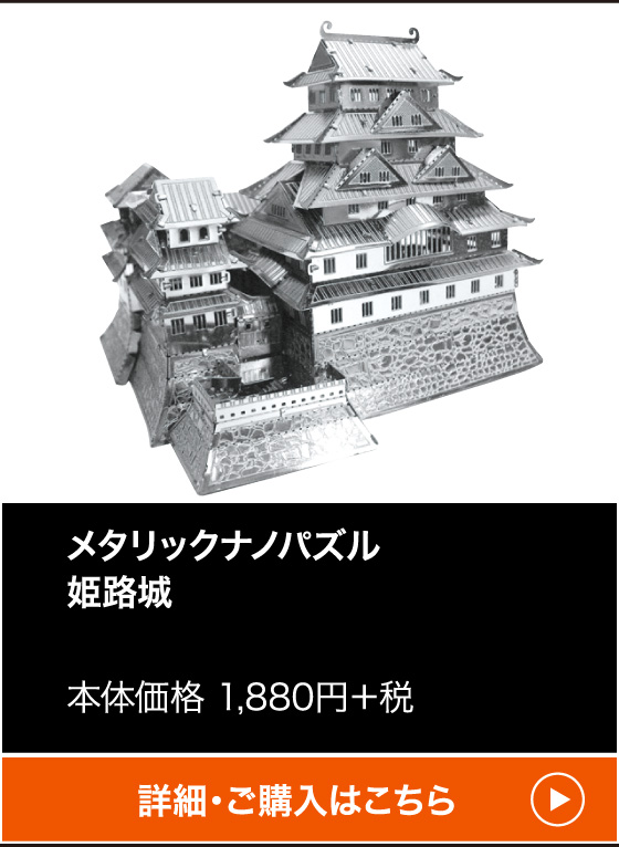 メタリックナノパズル姫路城
