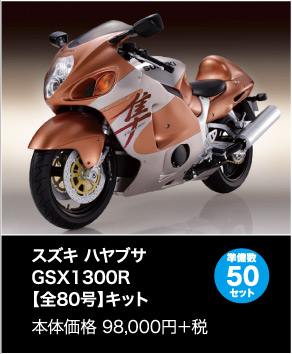 スズキ ハヤブサ GSX1300R【全80号】キット 本体価格 98,000円＋税