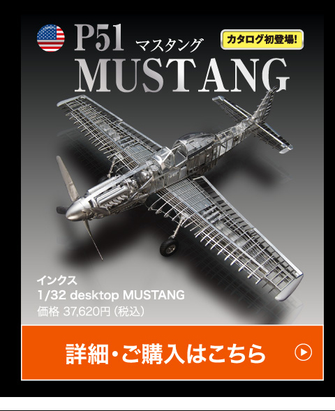 インクス1/32 desktop MUSTANG価格 37,620円（税込）
