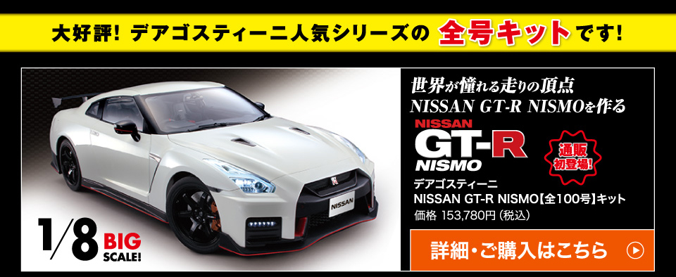 デアゴスティーニNISSAN GT-R NISMO【全100号】キット価格 153,780円（税込）