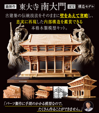 東大寺南大門古建築の伝統技法をそのままに壁をあえて省略し、忠実に再現した内部構造を鑑賞できる本格木製模型キット。