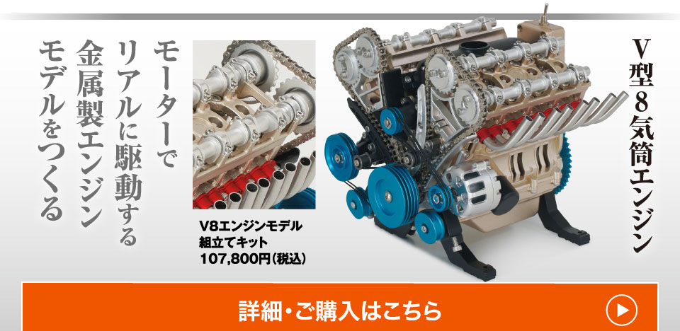 V型8気筒エンジン モーターでリアルに駆動する金属製エンジンモデルをつくる V8エンジンモデル組立てキット107,800円（税込）詳細・ご購入はこちら