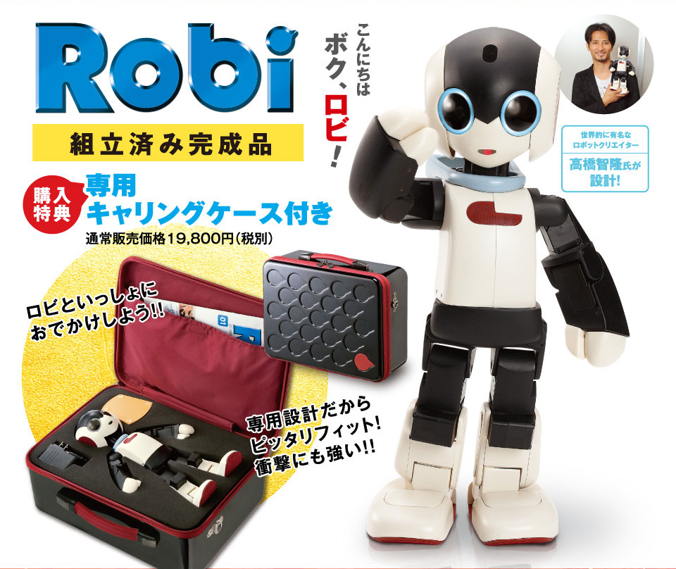 Robi組立済み完成品 [購入特典]専用キャリングケース付き通常販売価格19,800円（税別）