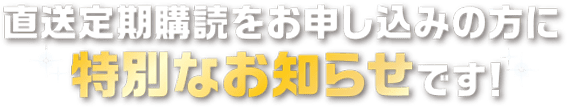 送料無料 定期購読お申し込み