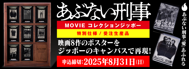 あぶない刑事MOVIEコレクションジッポー