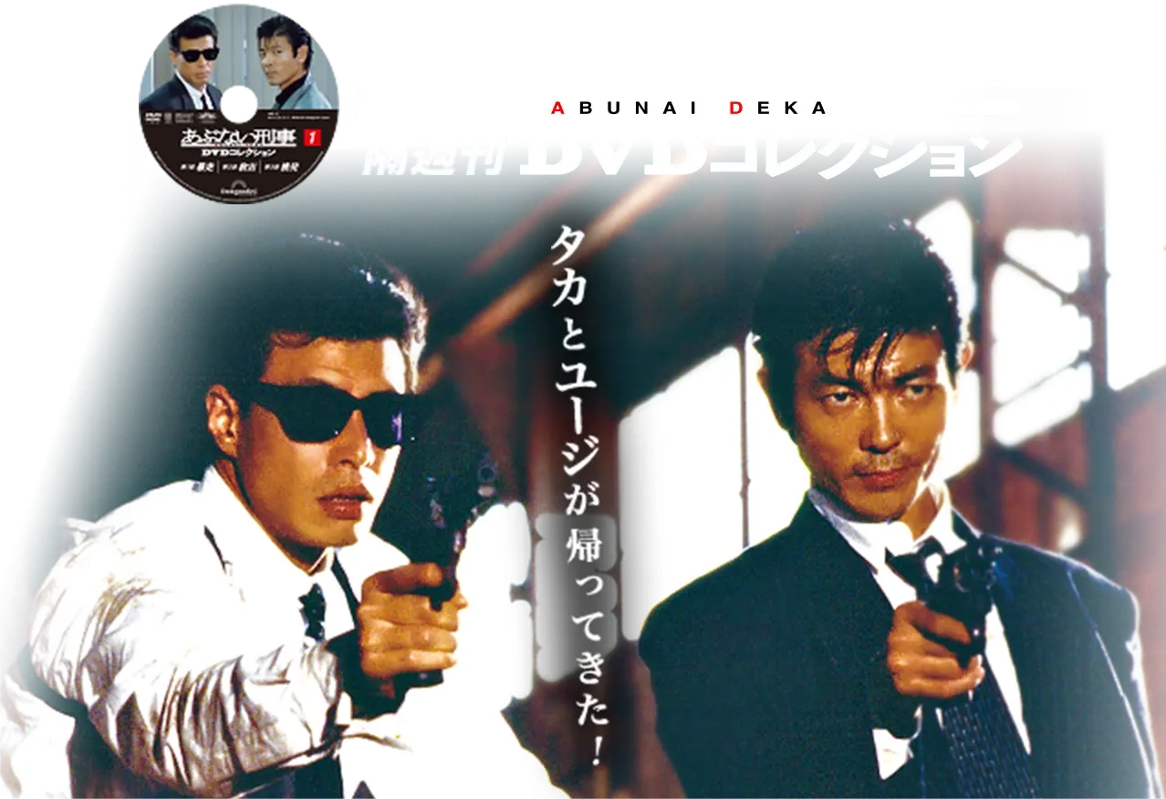 隔週刊 あぶない刑事 DVDコレクション