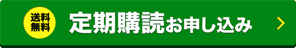 送料無料 一括払い不要 途中解約可能 ＼ご自宅まで自動でお届け♪／ 定期購読お申し込みはこちら >