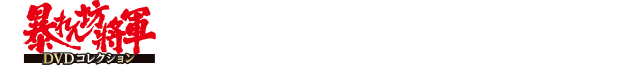 隔週刊 暴れん坊将軍 DVDコレクション