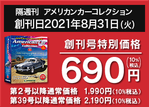 隔週刊 アメリカンカー コレクション | シリーズトップ