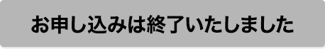 お申し込みは終了しました