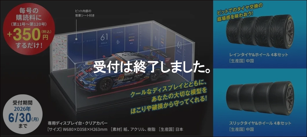 毎号の購読料に（第11号～第120号）+350円(税込)するだけ！受付期間2024年12/9(月)まで。ウェットタイヤ&ホイール 4本セット [生産国]中国。ドライタイヤ&ホイール 4本セット [生産国]中国。専用ディスプレイ台・クリアカバー[サイズ]W680×D358×H263mm [素材]紙、アクリル、樹脂 [生産国]日本。